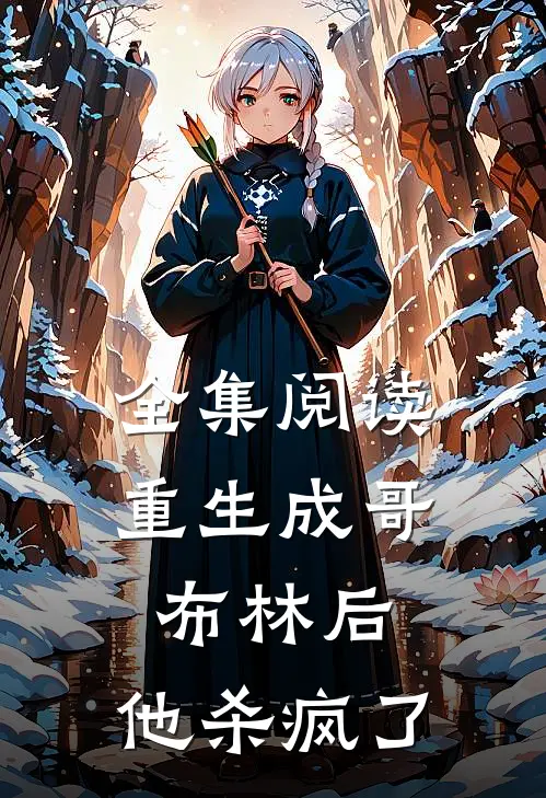 全集阅读重生成哥布林后，他杀疯了