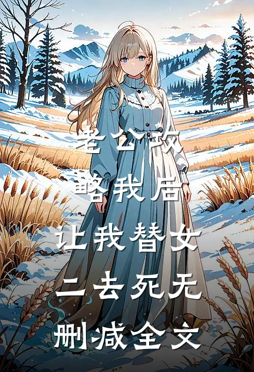 老公攻略我后，让我替女二去死无删减全文