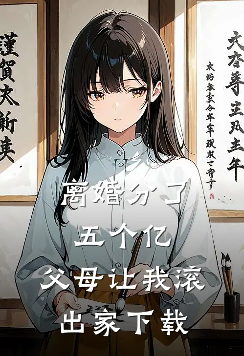 离婚分了五个亿，父母让我滚出家下载