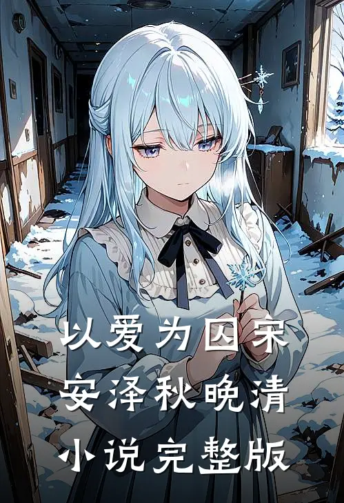 以爱为囚宋安泽秋晚清小说完整版
