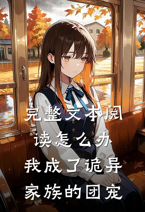 完整文本阅读怎么办，我成了诡异家族的团宠