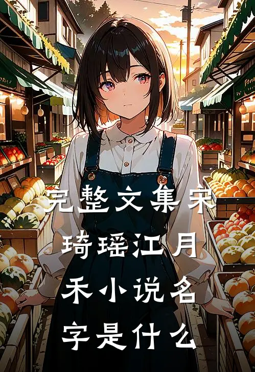 完整文集宋琦瑶江月禾小说名字是什么