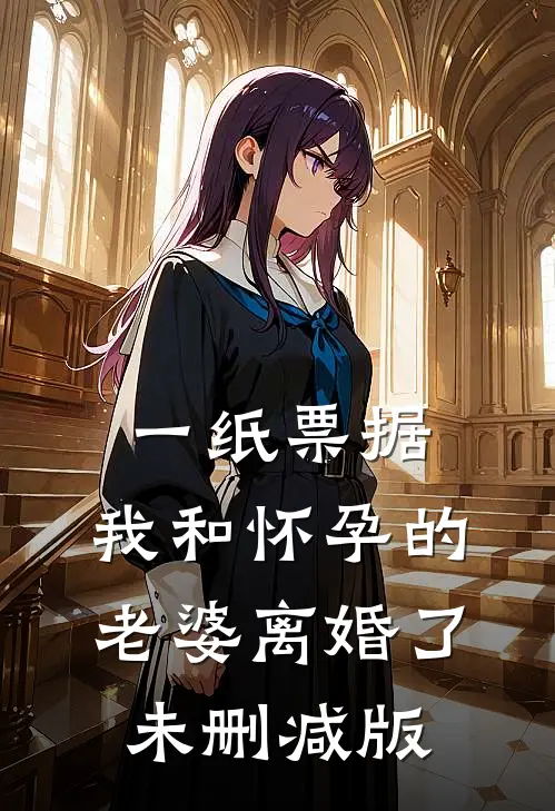 一纸票据，我和怀孕的老婆离婚了未删减版