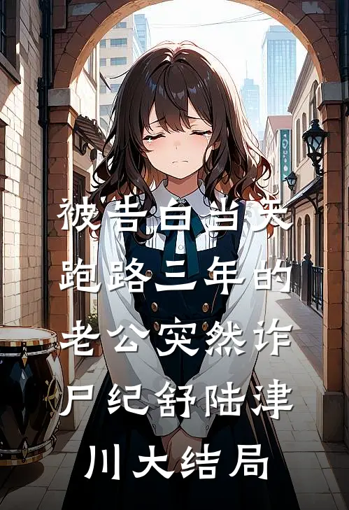 被告白当天，跑路三年的老公突然诈尸纪舒陆津川大结局