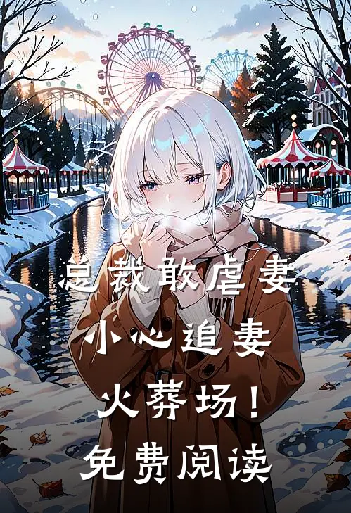 总裁敢虐妻，小心追妻火葬场！免费阅读