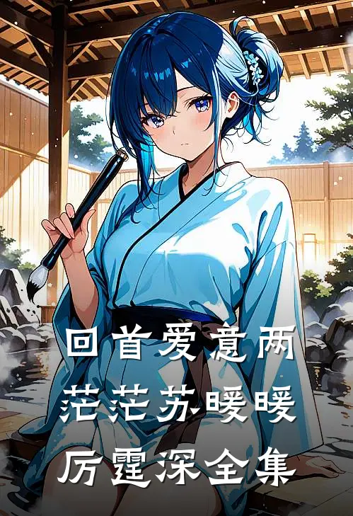 回首爱意两茫茫苏暖暖厉霆深全集