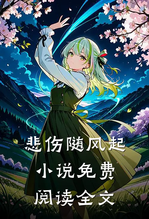 悲伤随风起小说免费阅读全文