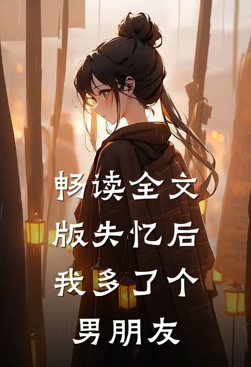 畅读全文版失忆后，我多了个男朋友
