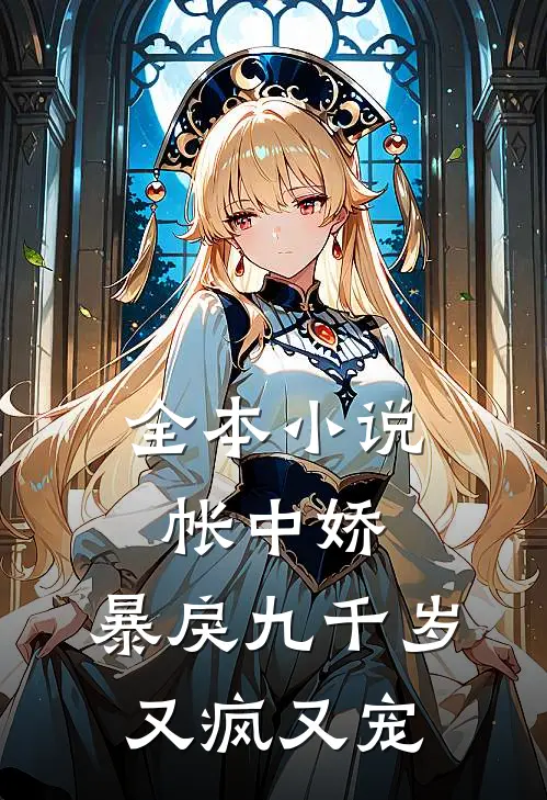 全本小说帐中娇：暴戾九千岁又疯又宠