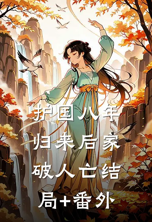 护国八年，归来后家破人亡结局+番外