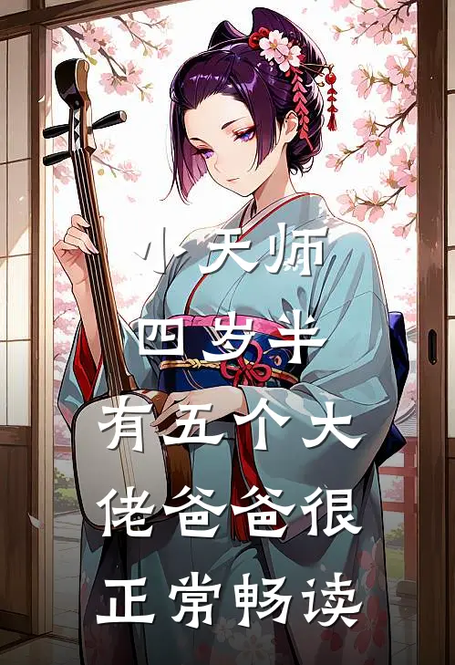 小天师四岁半，有五个大佬爸爸很正常畅读