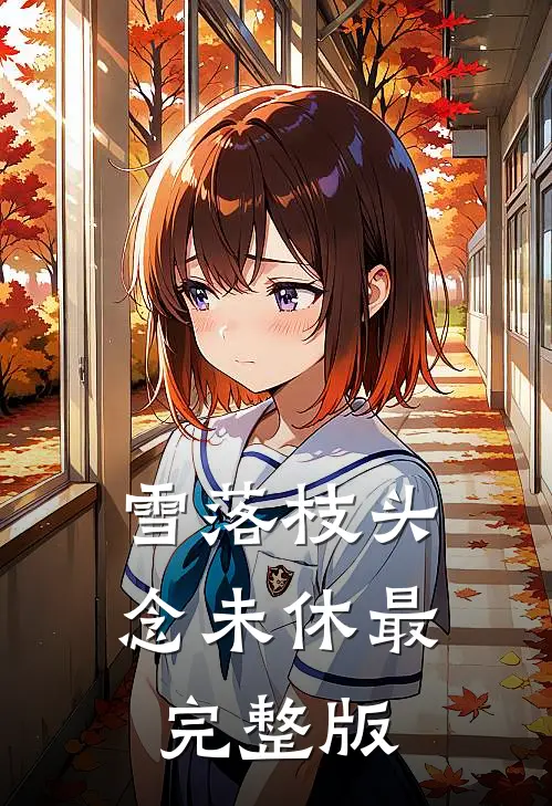 雪落枝头念未休最完整版