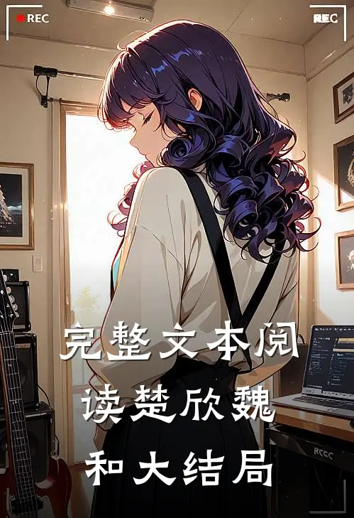 完整文本阅读楚欣魏和大结局