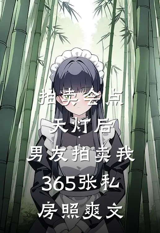 拍卖会点天灯后，男友拍卖我365张私房照爽文