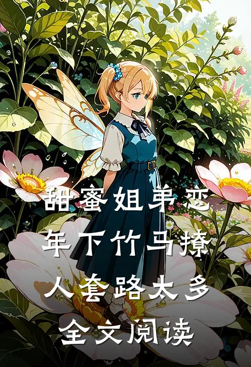 甜蜜姐弟恋：年下竹马撩人套路太多全文阅读