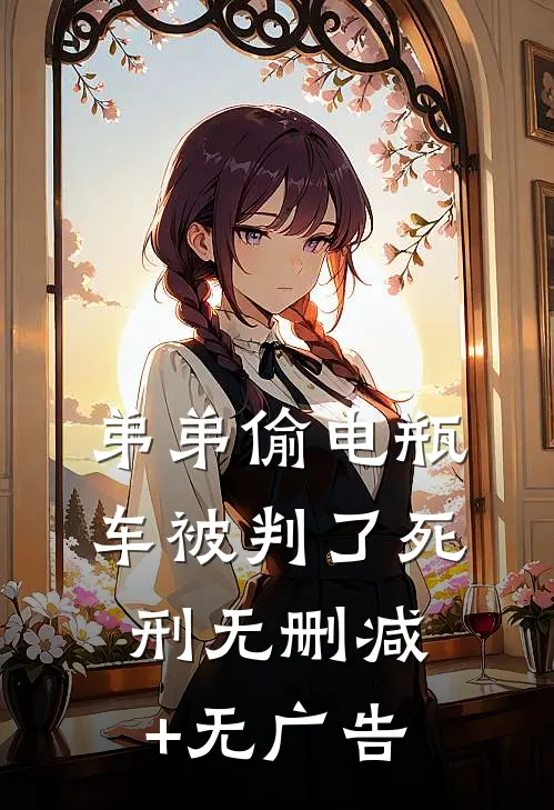 弟弟偷电瓶车被判了死刑无删减+无广告