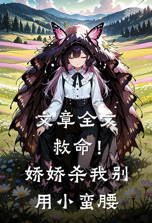 文章全文救命！娇娇，杀我别用小蛮腰