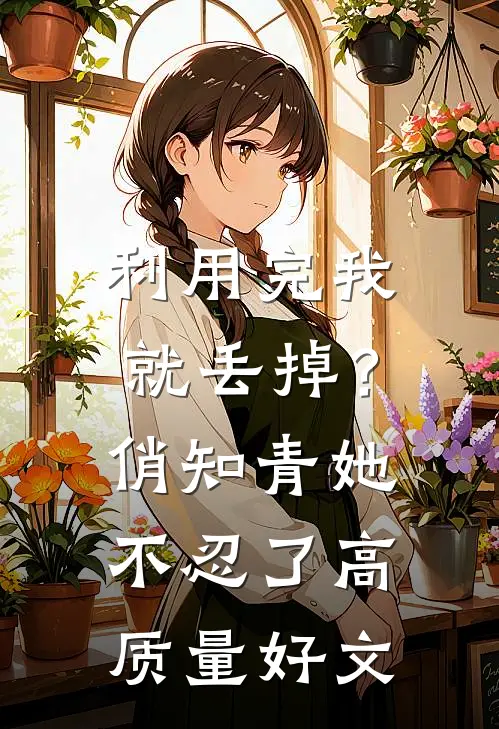 利用完我就丢掉？俏知青她不忍了高质量好文