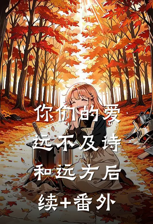 你们的爱，远不及诗和远方后续+番外