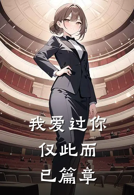 我爱过你，仅此而已篇章