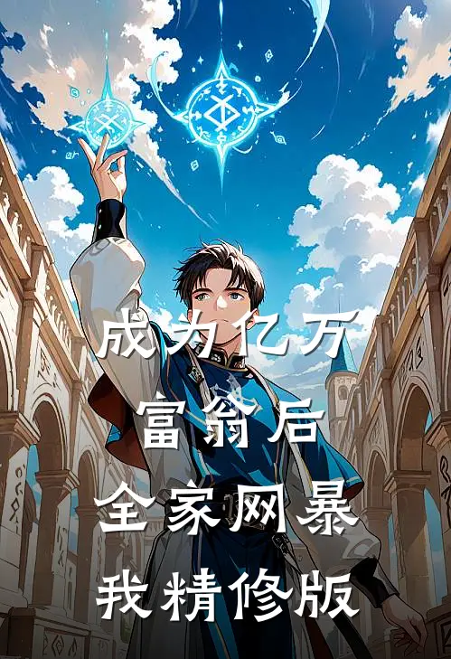 成为亿万富翁后，全家网暴我精修版
