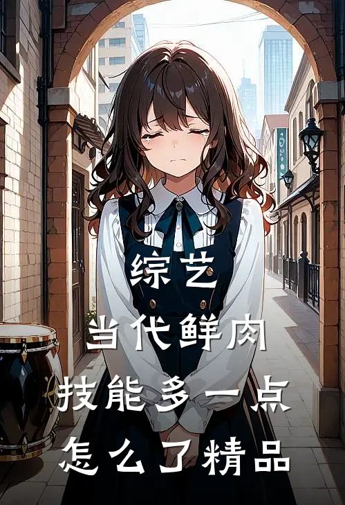 综艺：当代鲜肉，技能多一点怎么了精品