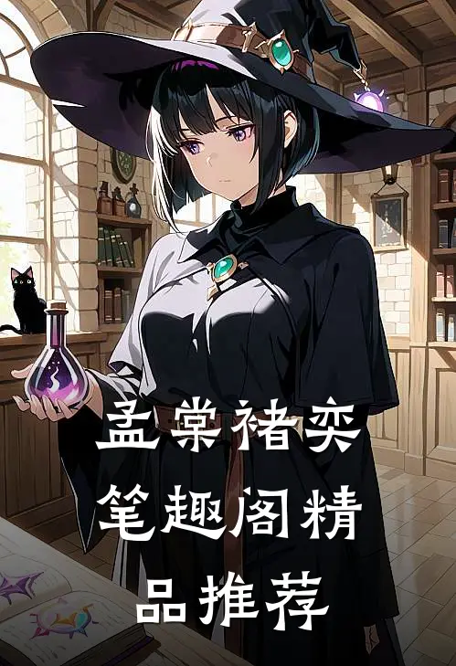 孟棠褚奕笔趣阁精品推荐