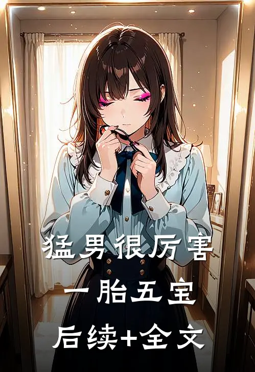 猛男很厉害，一胎五宝。后续+全文