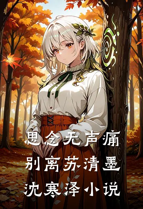 思念无声痛别离苏清墨沈寒泽小说