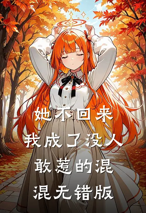 她不回来，我成了没人敢惹的混混无错版