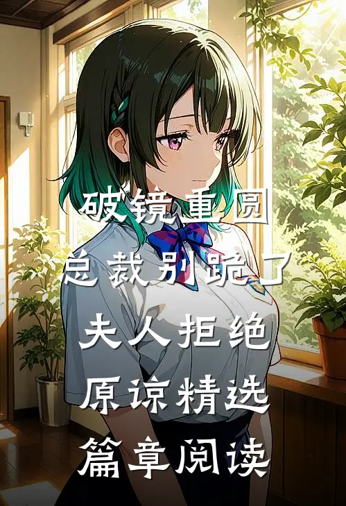 破镜重圆：总裁别跪了，夫人拒绝原谅精选篇章阅读