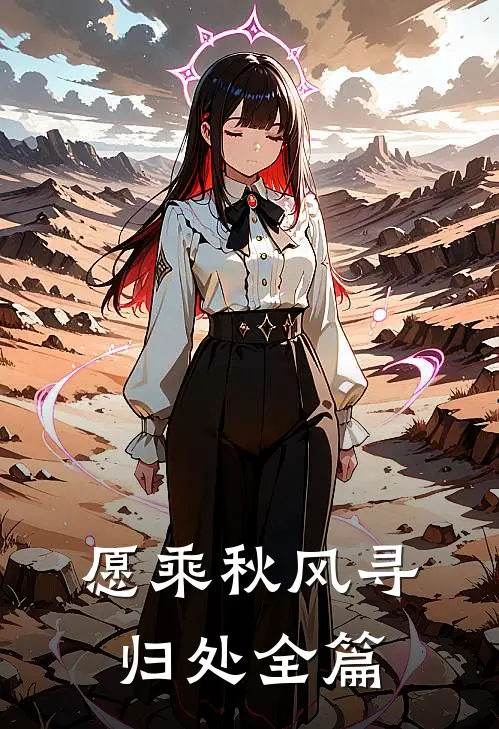 愿乘秋风寻归处全篇