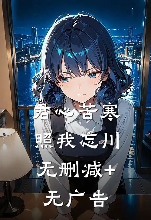 君心苦寒，照我忘川无删减+无广告