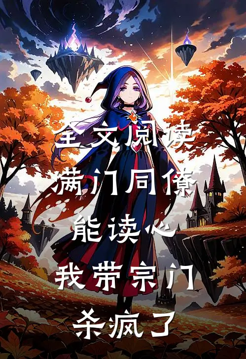 全文阅读满门同僚能读心，我带宗门杀疯了
