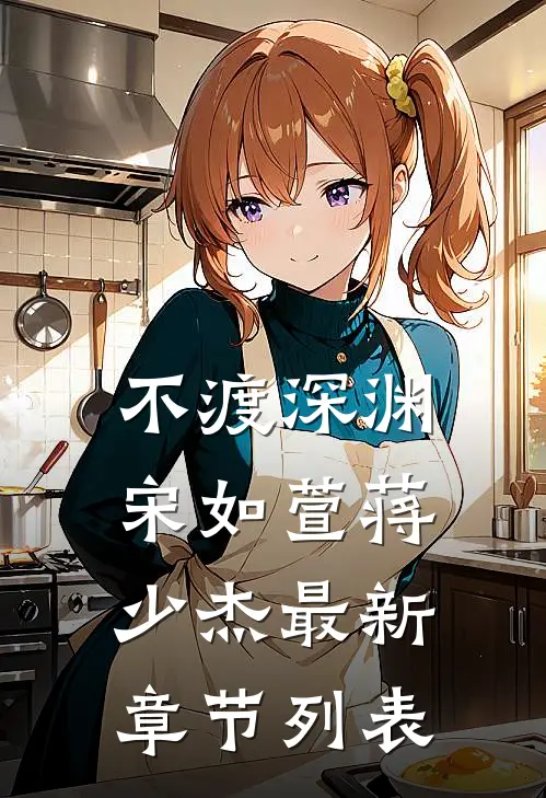 不渡深渊宋如萱蒋少杰最新章节列表