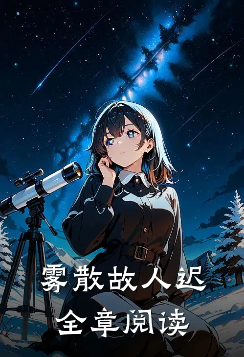 雾散故人迟全章阅读