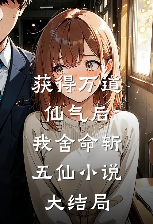 获得万道仙气后，我舍命斩五仙小说大结局