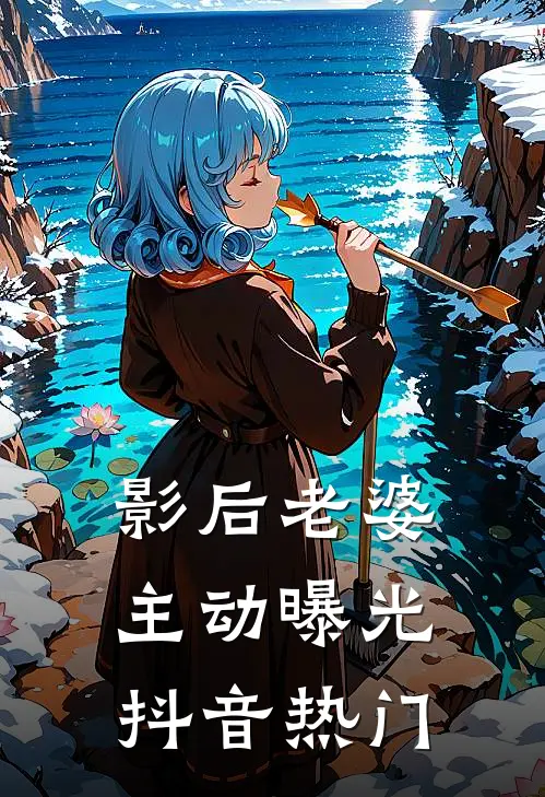 影后老婆主动曝光抖音热门