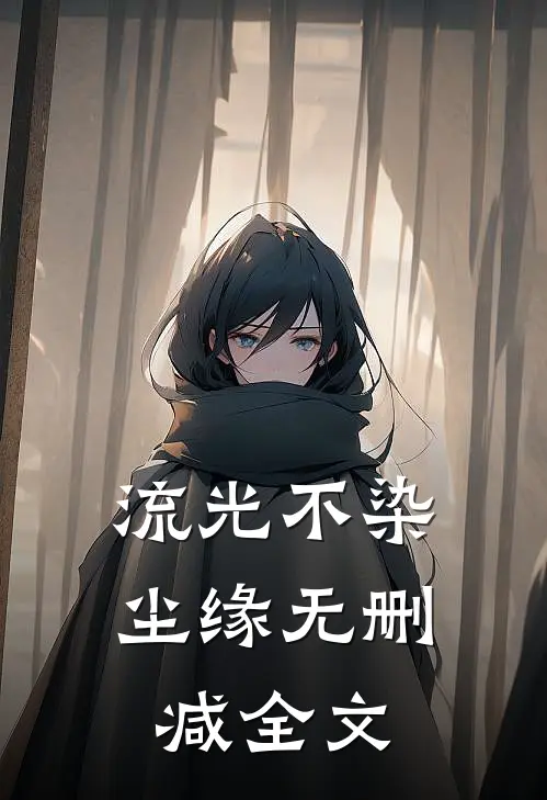 流光不染尘缘无删减全文