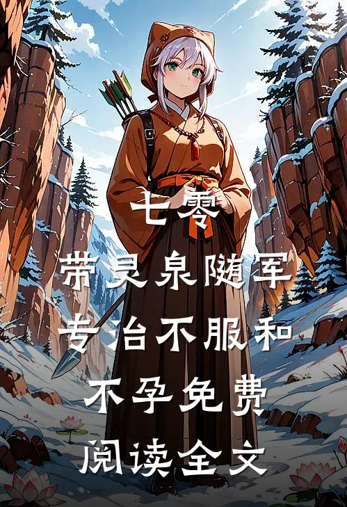 七零：带灵泉随军专治不服和不孕免费阅读全文