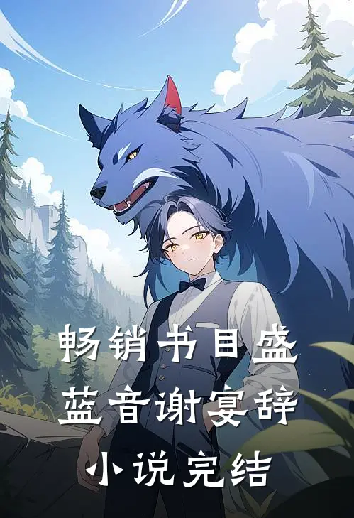 畅销书目盛蓝音谢宴辞小说完结