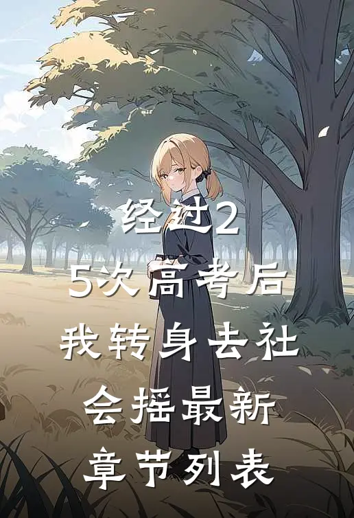 经过2.5次高考后，我转身去社会摇最新章节列表
