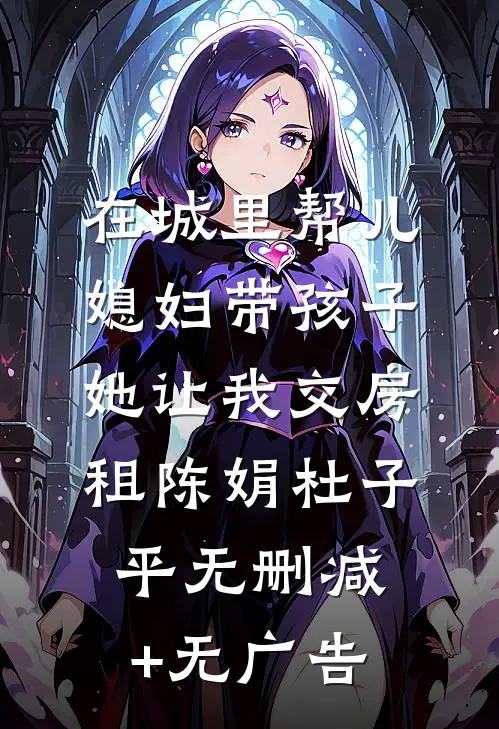 在城里帮儿媳妇带孩子她让我交房租陈娟杜子平无删减+无广告