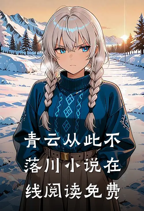 青云从此不落川小说在线阅读免费