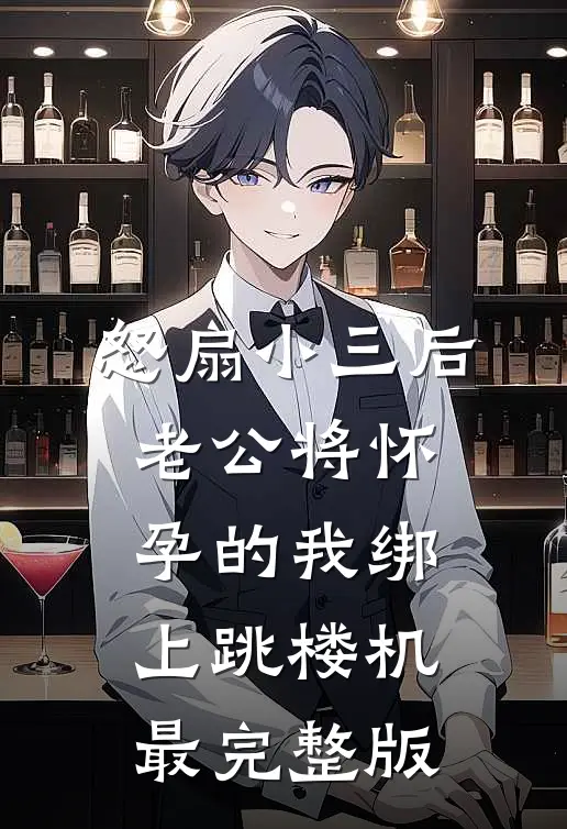 怒扇小三后，老公将怀孕的我绑上跳楼机最完整版
