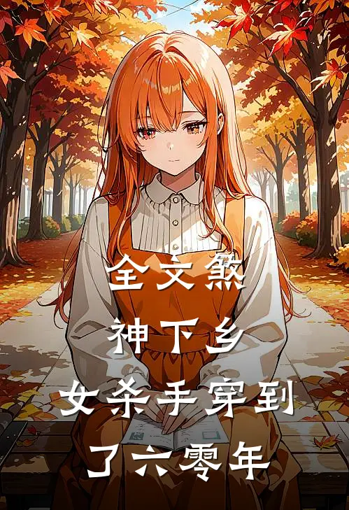 全文煞神下乡：女杀手穿到了六零年