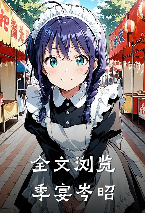 全文浏览季宴岑昭