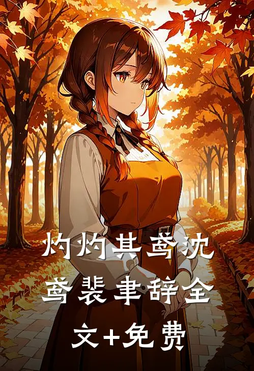 灼灼其鸢沈鸢裴聿辞全文+免费
