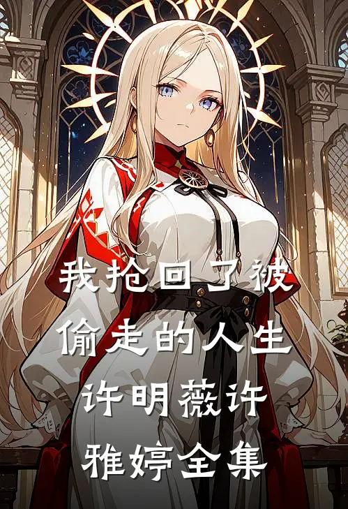 我抢回了被偷走的人生许明薇许雅婷 全集