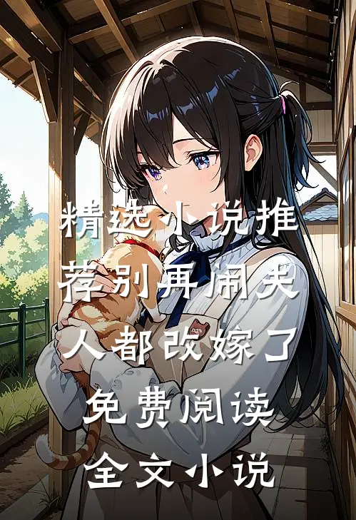 精选小说推荐别再闹夫人都改嫁了免费阅读全文小说
